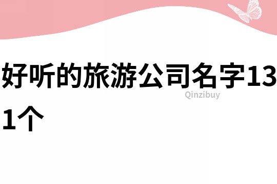 好聽的旅游公司名字131個