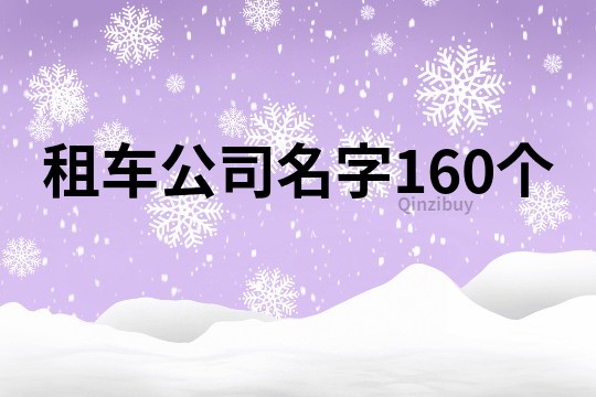租車公司名字160個