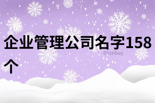 企業管理公司名字158個