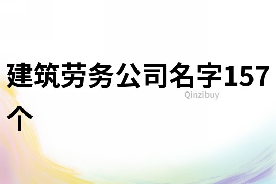 建筑勞務公司名字157個