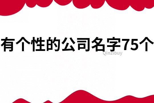 有個性的公司名字75個