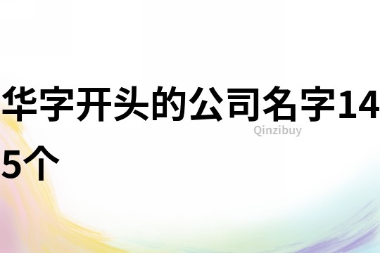 華字開頭的公司名字145個