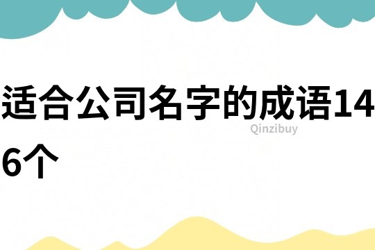 適合公司名字的成語146個