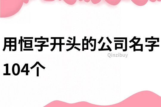 用恒字開頭的公司名字104個