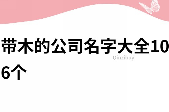 帶木的公司名字大全106個