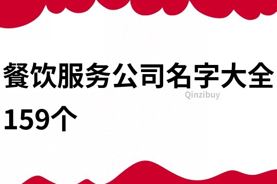 餐飲服務公司名字大全159個