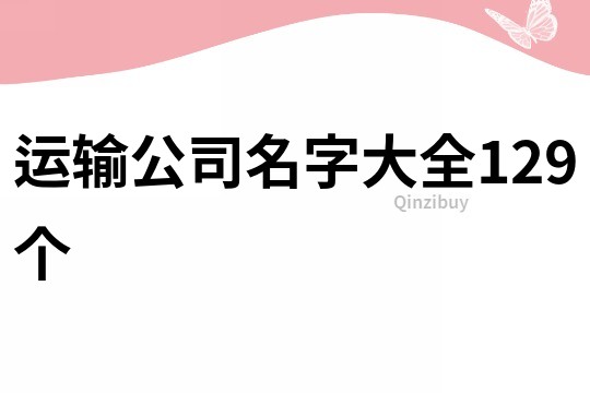 運輸公司名字大全129個