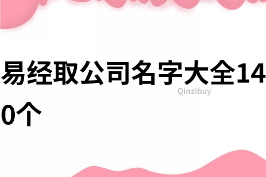 易經取公司名字大全140個