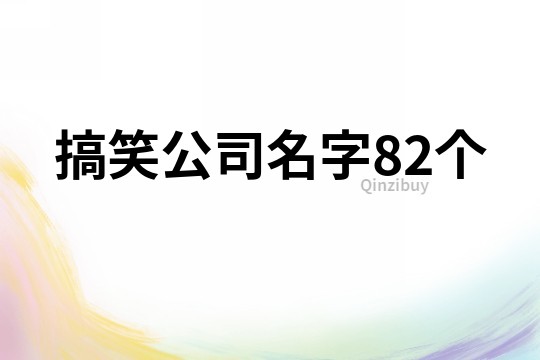 搞笑公司名字82個