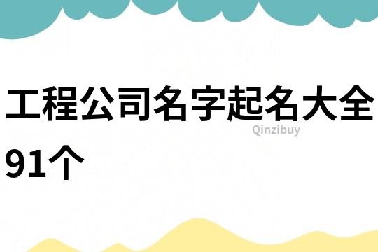 工程公司名字起名大全91個