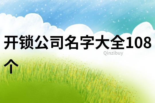 開鎖公司名字大全108個(gè)