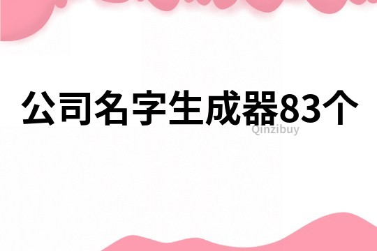 公司名字生成器83個