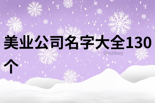 美業公司名字大全130個