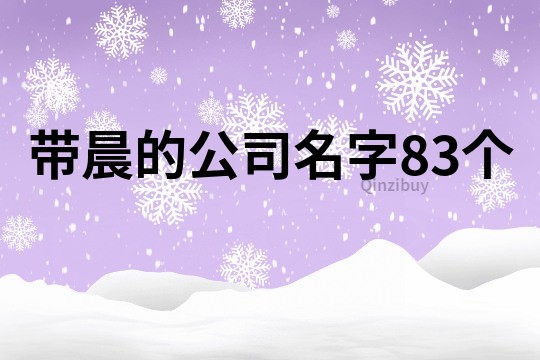 帶晨的公司名字83個