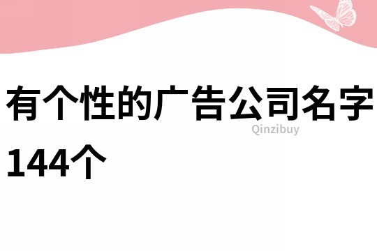 有個性的廣告公司名字144個