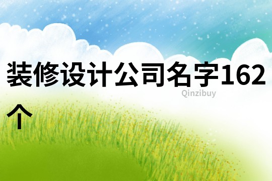裝修設(shè)計(jì)公司名字162個
