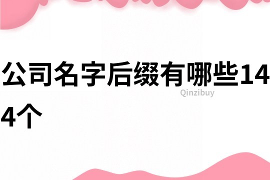 公司名字后綴有哪些144個
