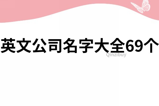 英文公司名字大全69個(gè)