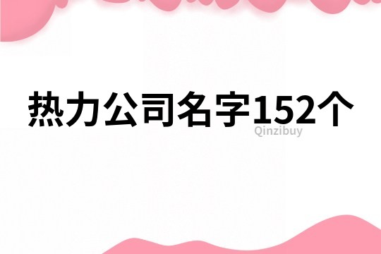 熱力公司名字152個