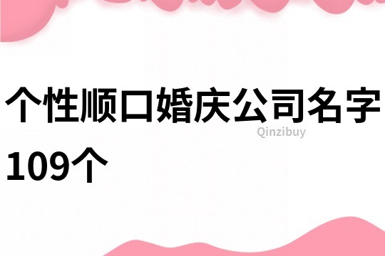個性順口婚慶公司名字109個