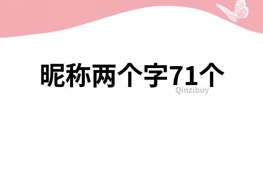 昵稱兩個(gè)字71個(gè)