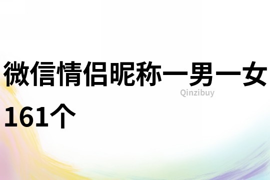 微信情侶昵稱一男一女161個