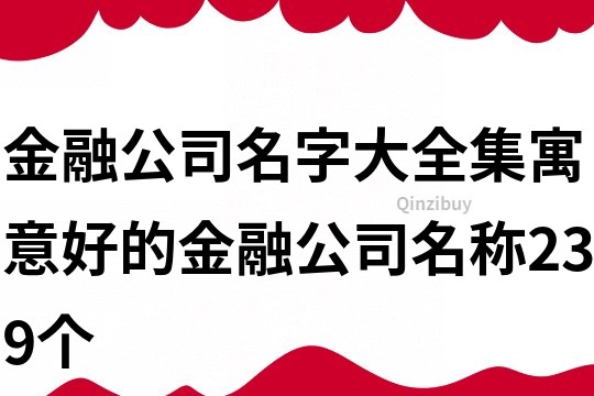 金融公司名字大全集,寓意好的金融公司名稱239個