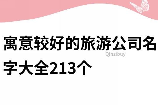 寓意較好的旅游公司名字大全213個