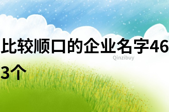 比較順口的企業(yè)名字463個(gè)