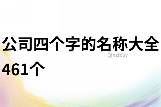 公司四個字的名稱大全461個