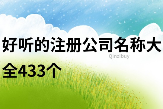 好聽的注冊公司名稱大全433個