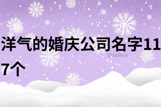 洋氣的婚慶公司名字117個