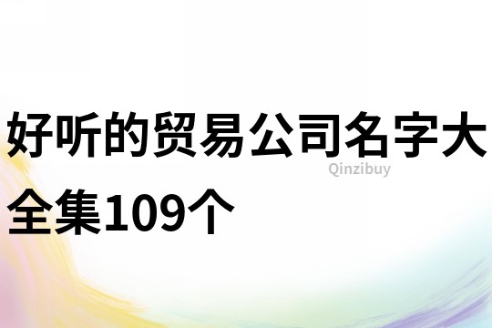 好聽的貿易公司名字大全集109個