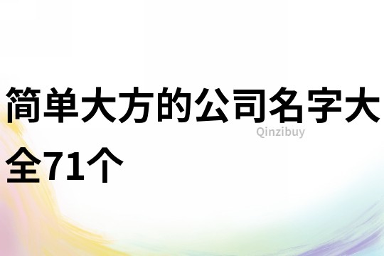 簡單大方的公司名字大全71個