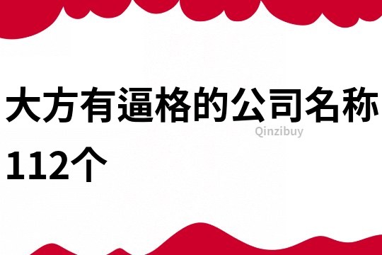 大方有逼格的公司名稱112個