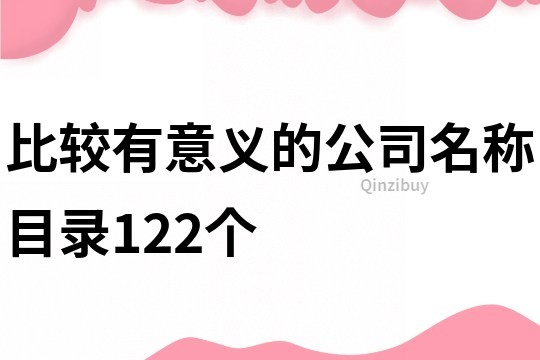 比較有意義的公司名稱目錄122個