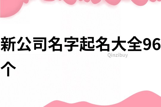 新公司名字起名大全96個
