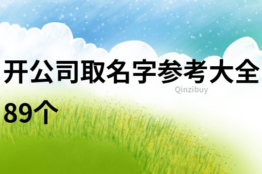 開公司取名字參考大全89個