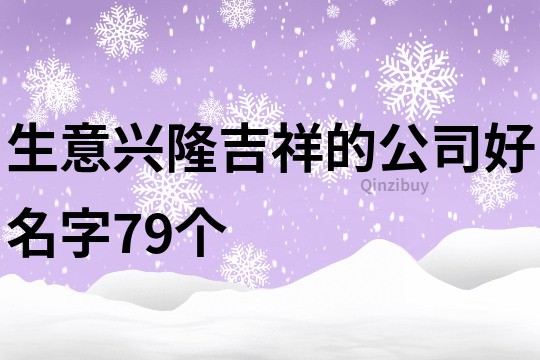 生意興隆吉祥的公司好名字79個