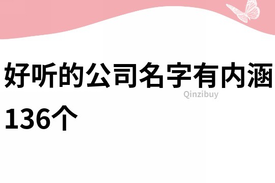 好聽的公司名字有內(nèi)涵136個