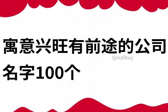 寓意興旺有前途的公司名字100個