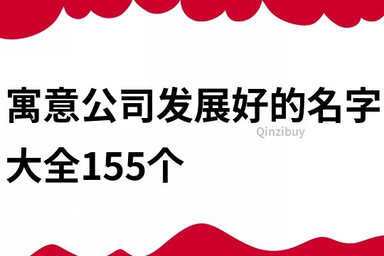 寓意公司發展好的名字大全155個