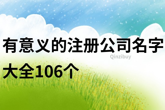 有意義的注冊(cè)公司名字大全106個(gè)