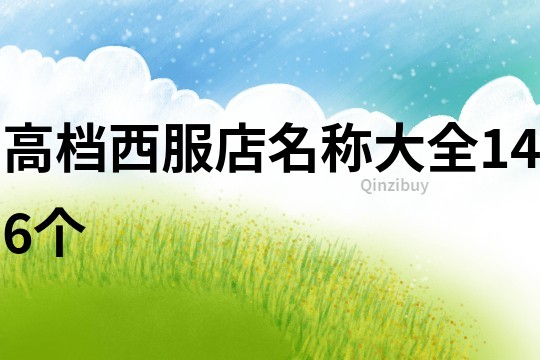 高檔西服店名稱大全146個