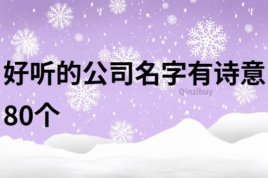 好聽的公司名字有詩意80個
