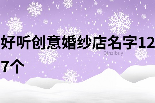 好聽創意婚紗店名字127個