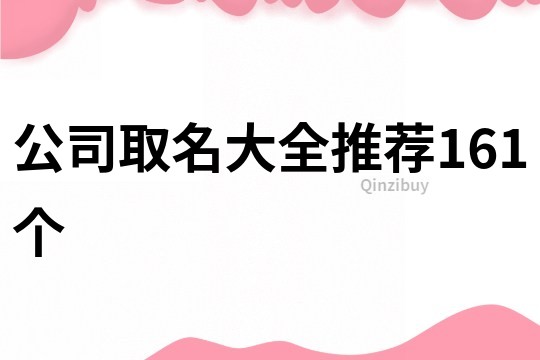 公司取名大全推薦161個
