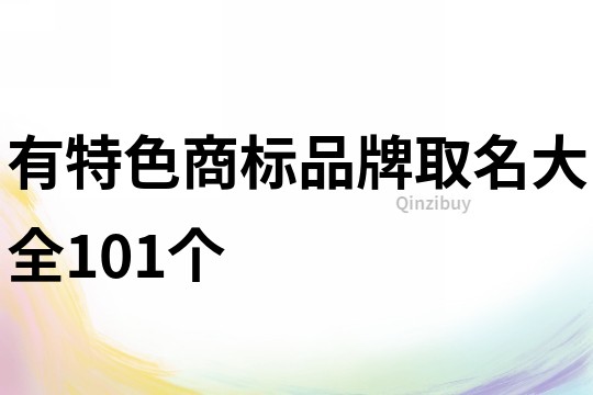 有特色商標品牌取名大全101個