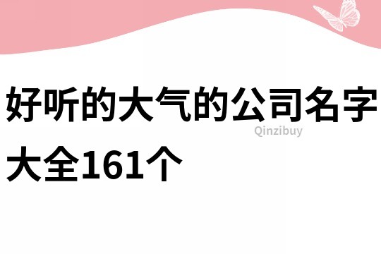 好聽的大氣的公司名字大全161個