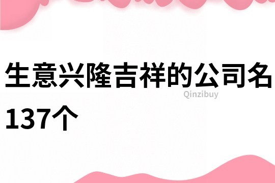 生意興隆吉祥的公司名137個